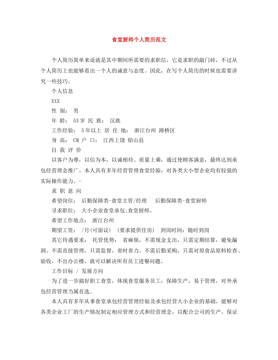 食堂厨师个人简历范文 _第1页