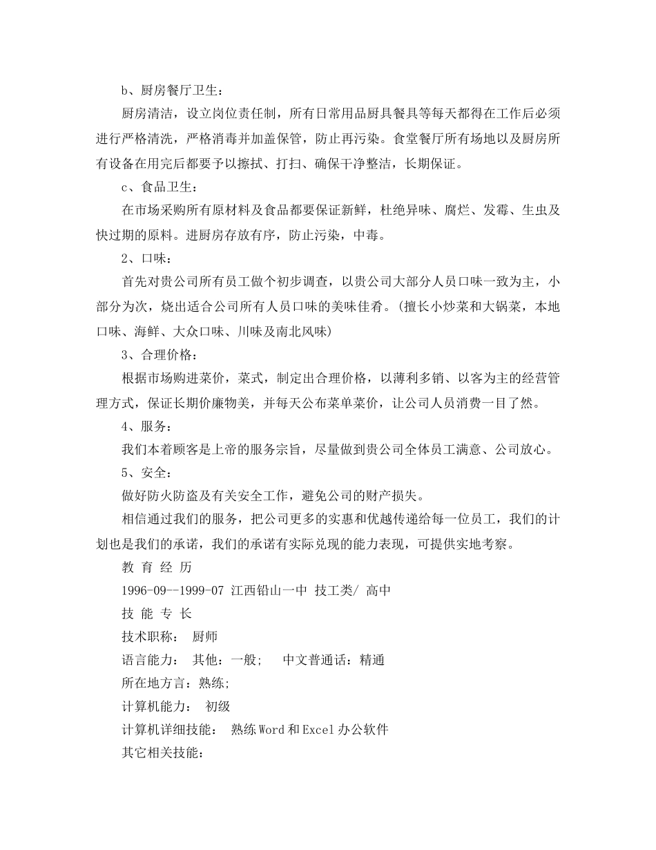 食堂厨师个人简历范文 _第3页