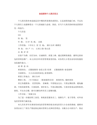 食堂厨师个人简历范文 
