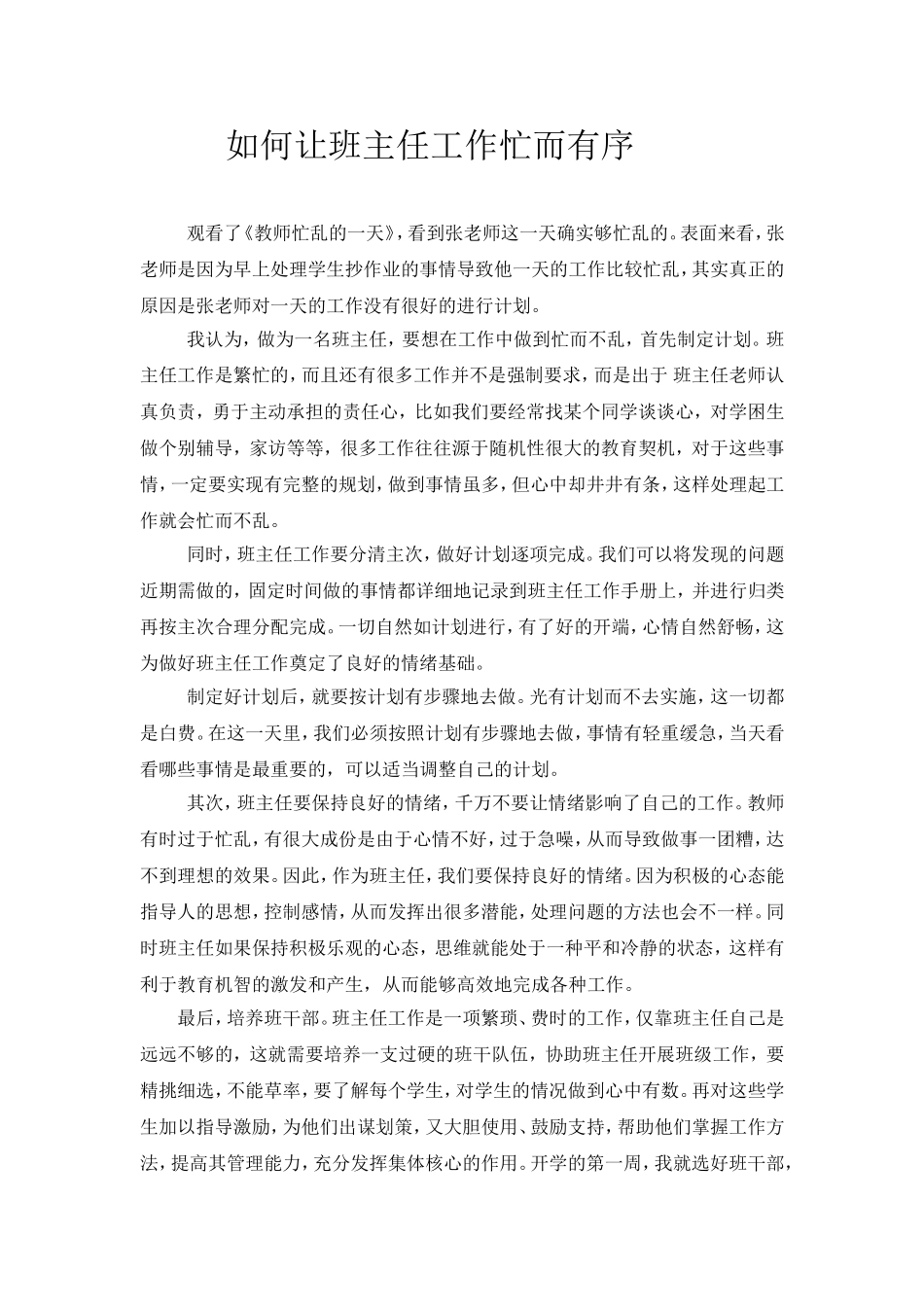 如何让班主任工作忙而有序_第1页