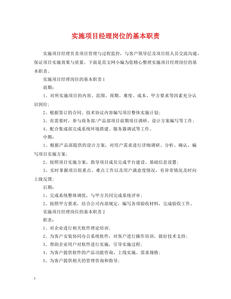 实施项目经理岗位的基本职责 _第1页