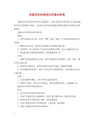 实施项目经理岗位的基本职责 