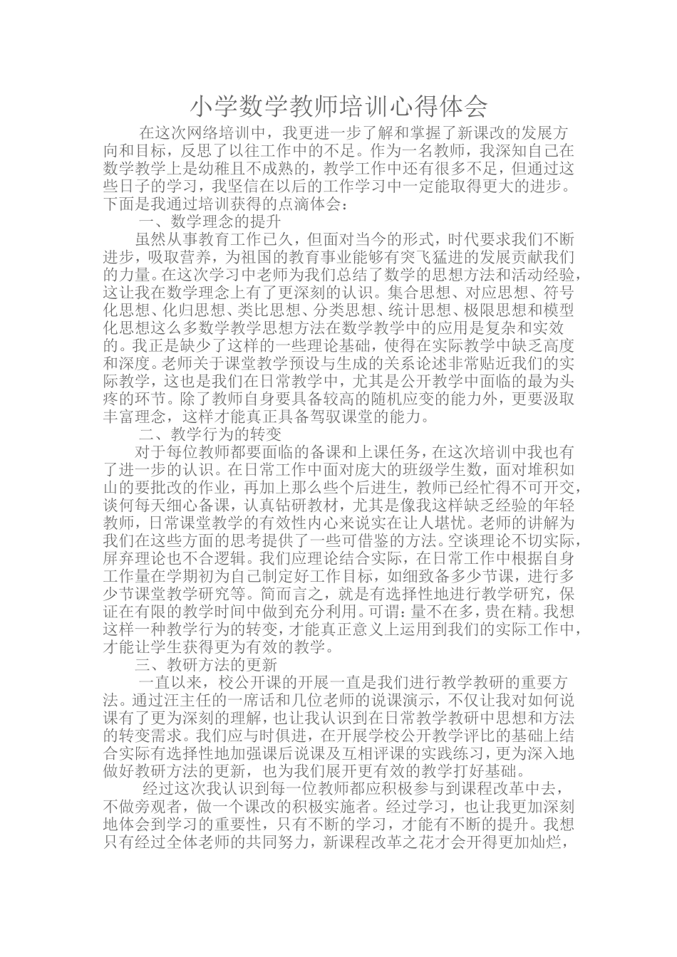 小学数学教师培训心得体会(1)_第1页