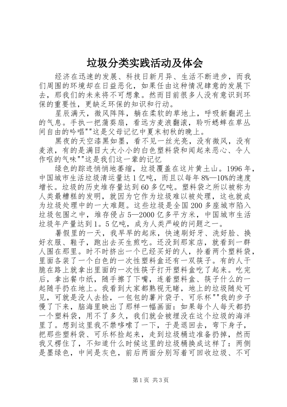 垃圾分类实践活动及体会_第1页