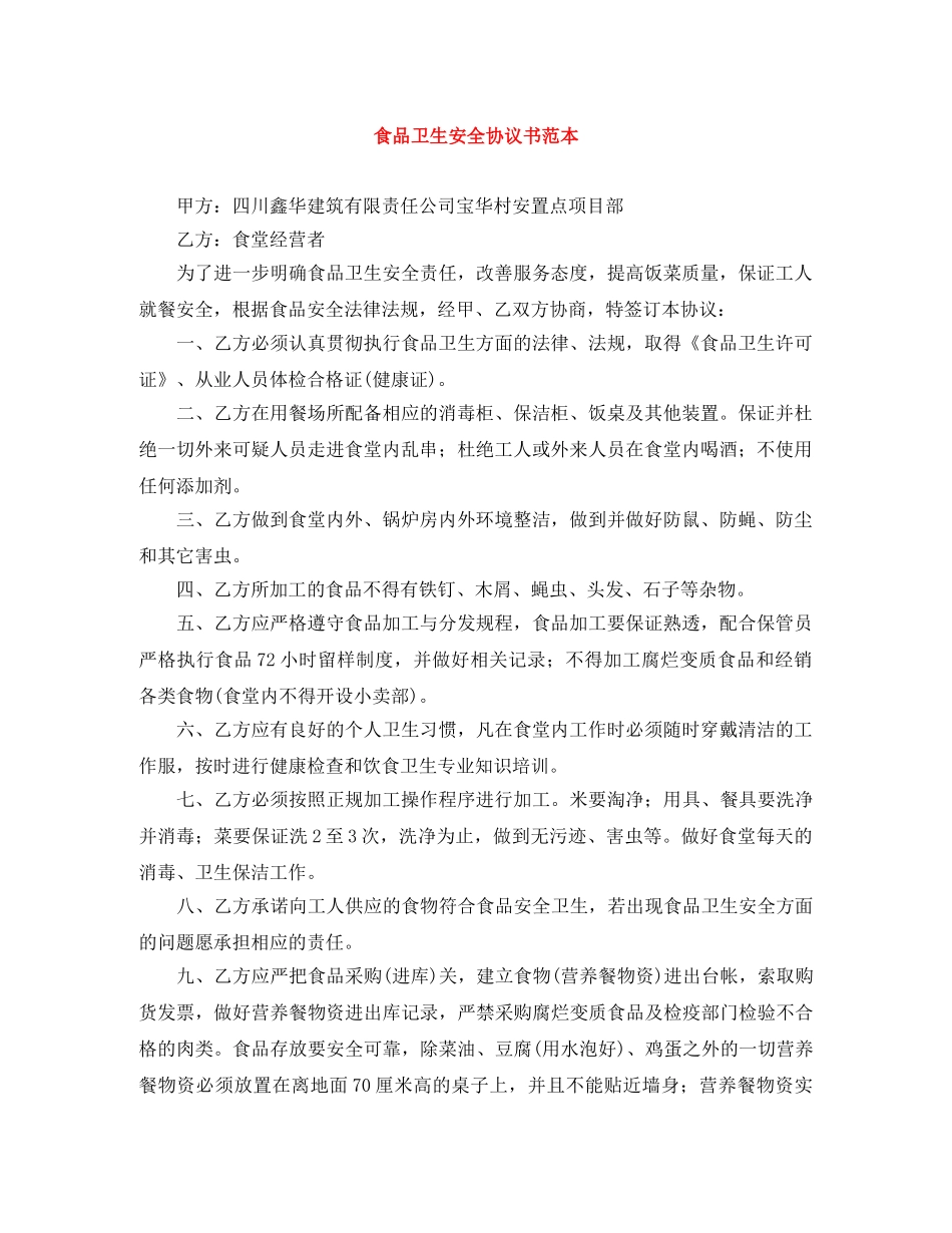 食品卫生安全协议书范本 _第1页