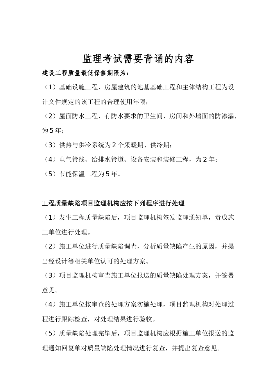 监理考试需要背诵的内容_第1页