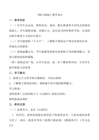三年级传统文化《精卫填海》教学设计
