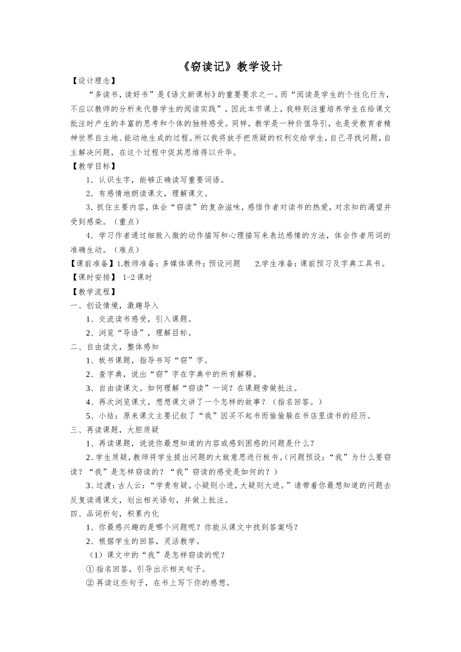 《窃读记》教学设计(公开课)_第1页