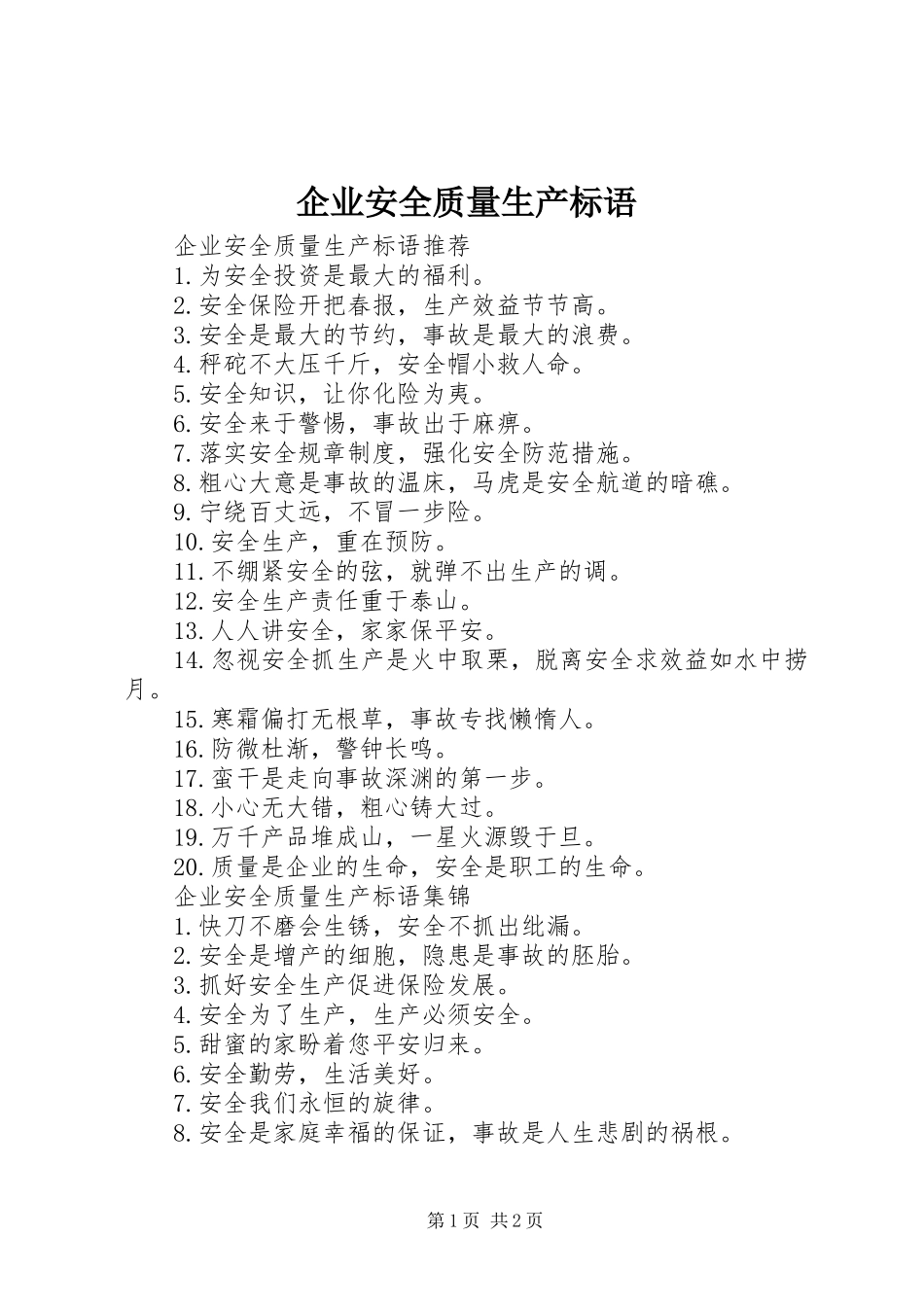 企业安全质量生产标语_第1页