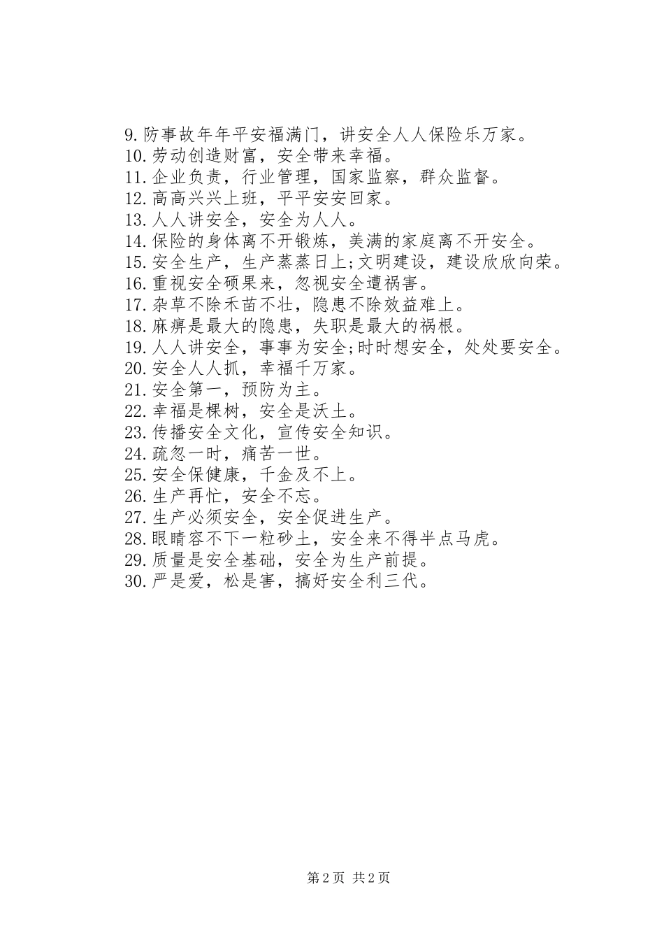 企业安全质量生产标语_第2页