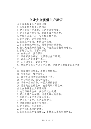 企业安全质量生产标语