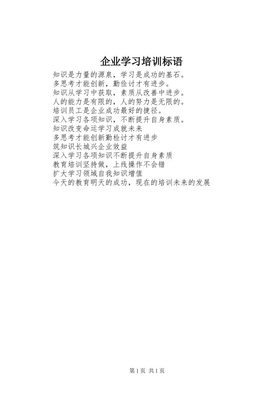 企业学习培训标语_第1页