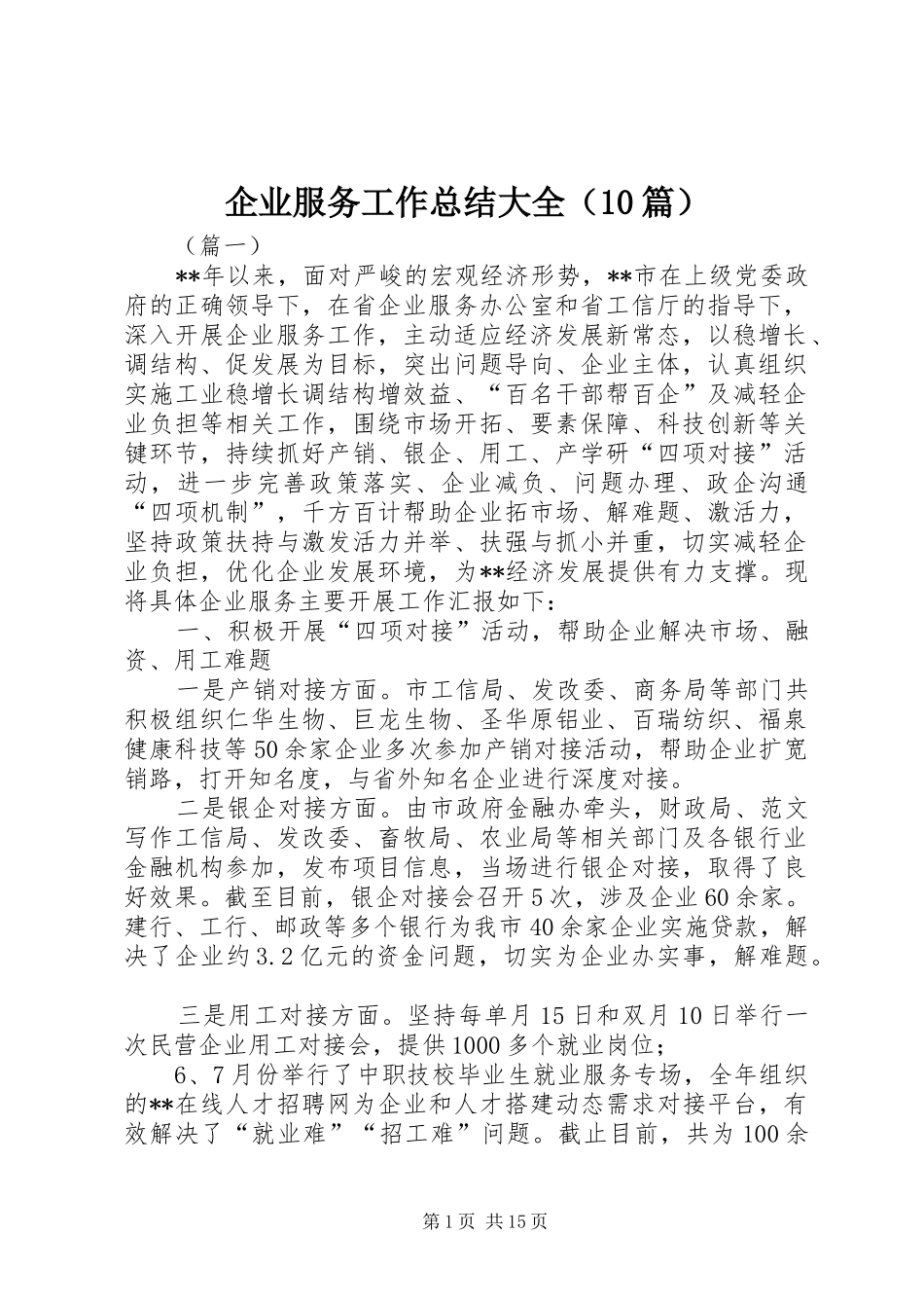 企业服务工作总结大全（10篇） _第1页