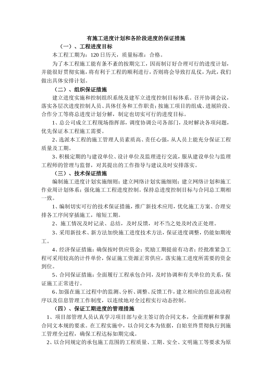 有施工进度计划和各阶段进度的保证措施_第1页