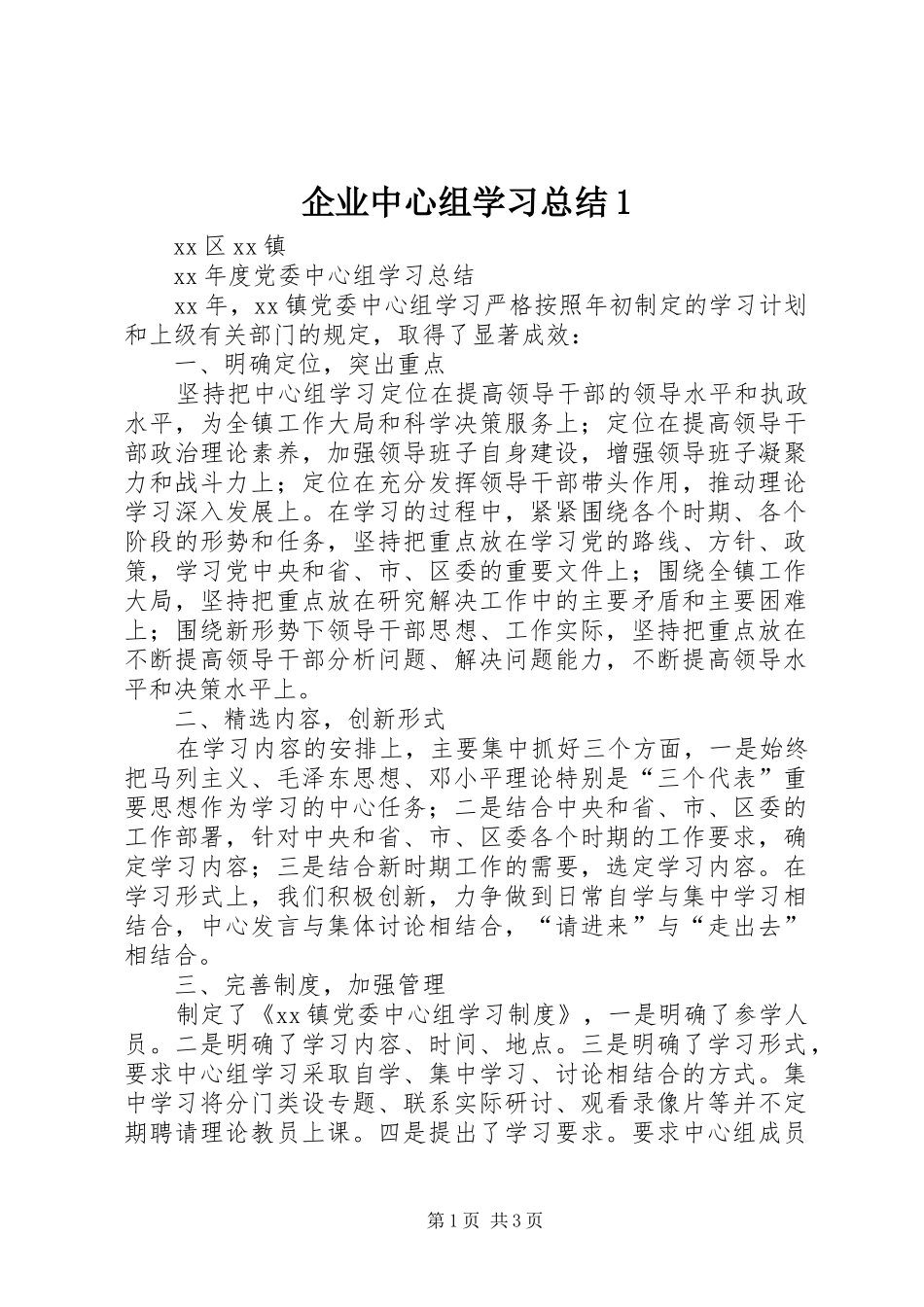 企业中心组学习总结1 _第1页