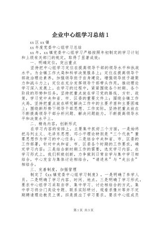 企业中心组学习总结1 