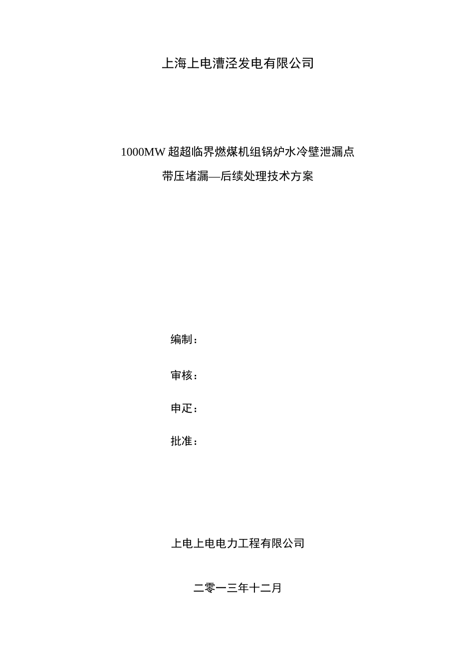 1000MW炉底水冷壁泄漏处理技术方案_第1页