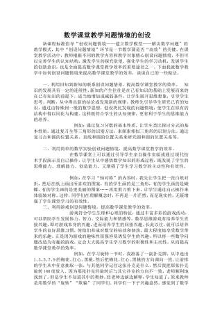 初中数学课堂教学问题情境的创设