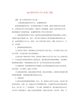 4s店财务经理工作计划【三篇】