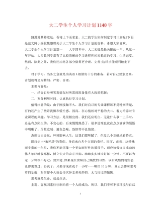 大二学生个人学习计划1140字