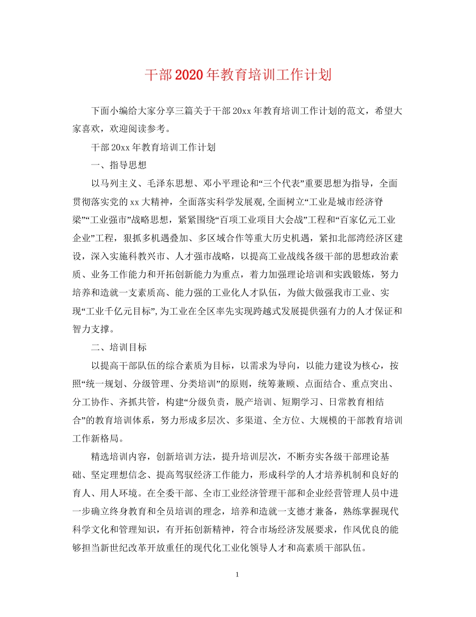 干部年教育培训工作计划_第1页