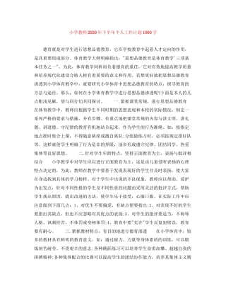 小学教师年下半年个人工作计划1000字