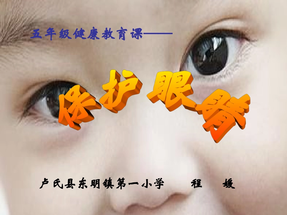 保护眼睛课件_第1页