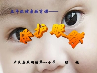 保护眼睛课件
