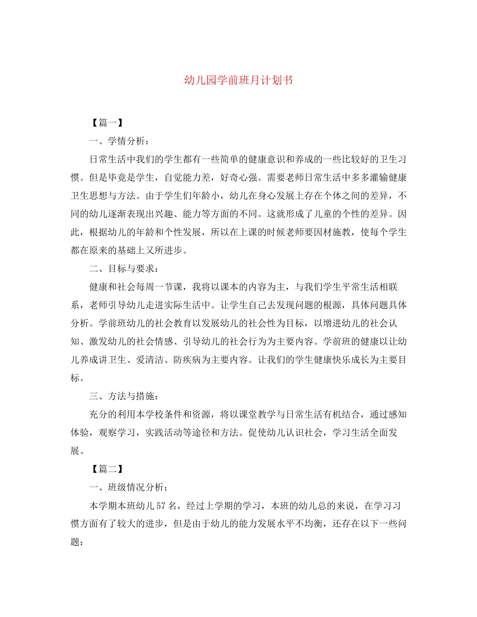 幼儿园学前班月计划书_第1页