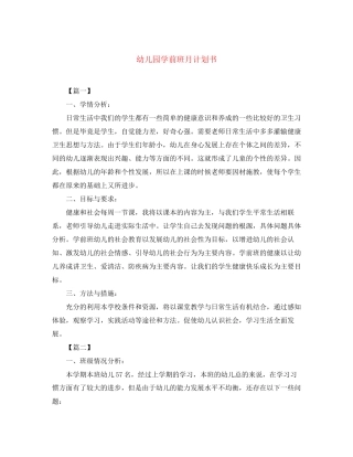 幼儿园学前班月计划书