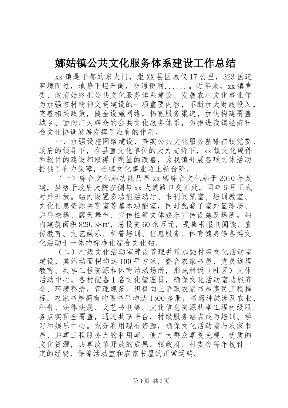 娜姑镇公共文化服务体系建设工作总结 _第1页