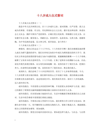 十八岁成人仪式誓词 