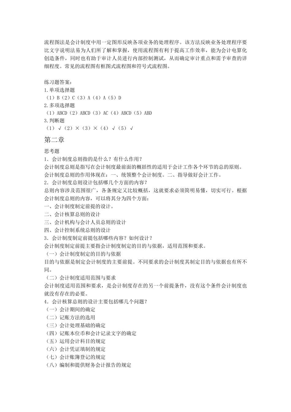 会计制度设计课后答案(东北财大)_第3页