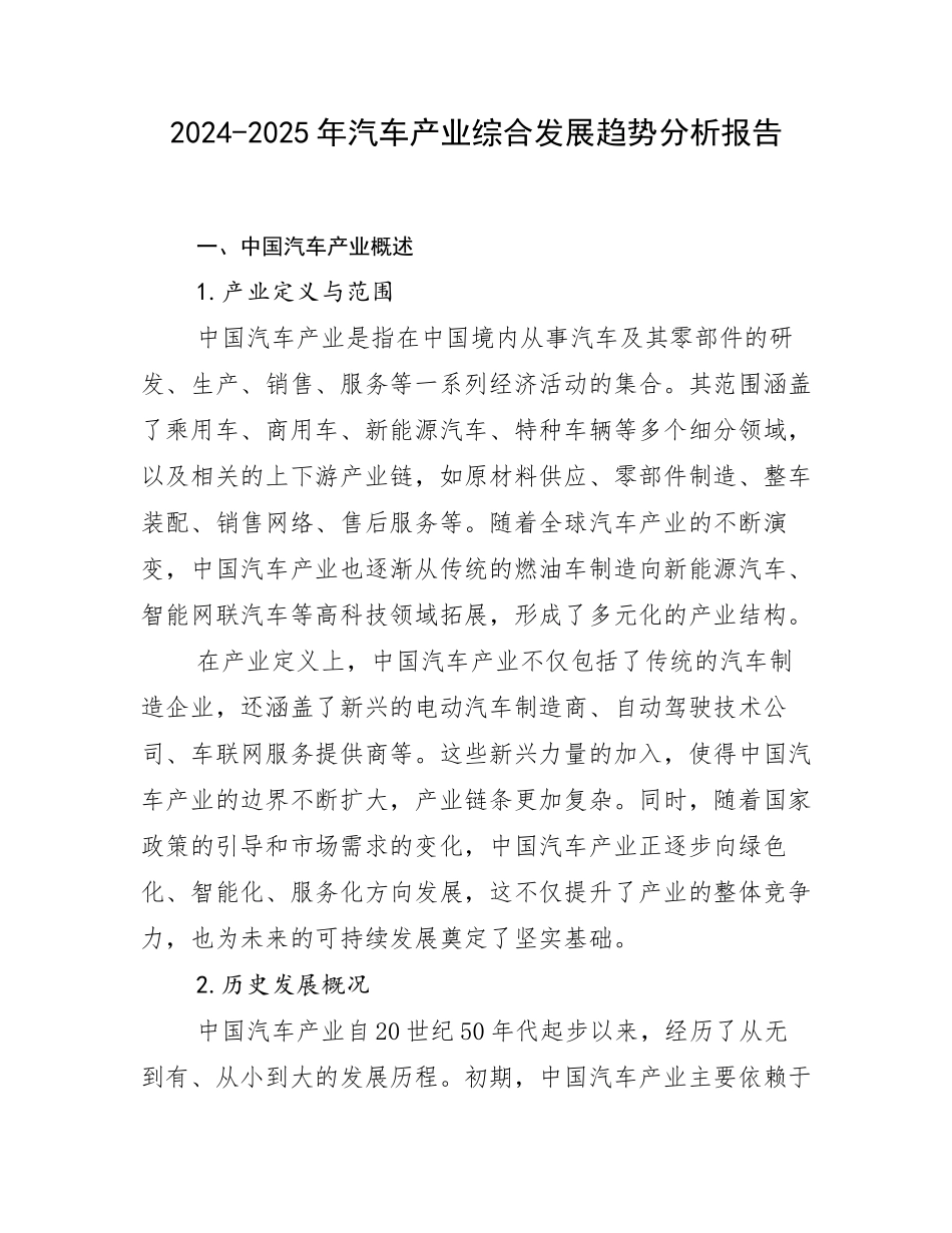 2024-2025年汽车产业综合发展趋势分析报告_第1页