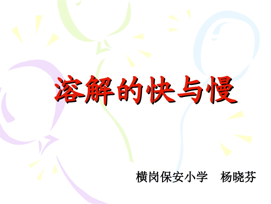 溶解的快与慢四联小学杨晓芬_第1页