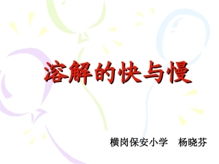 溶解的快与慢四联小学杨晓芬