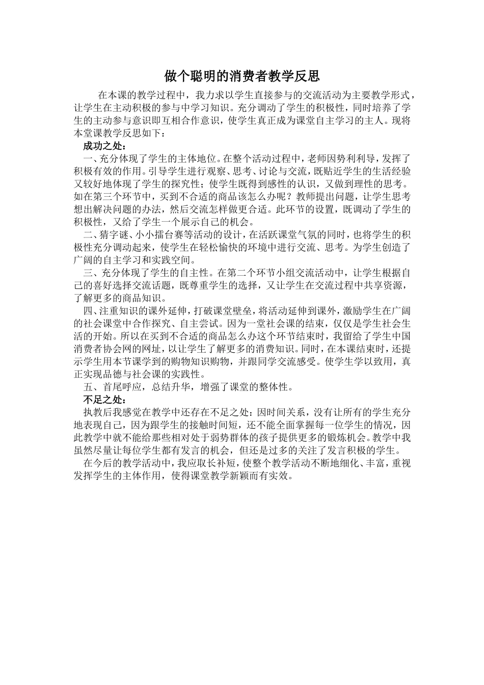 做个聪明的消费者教学反思_第1页