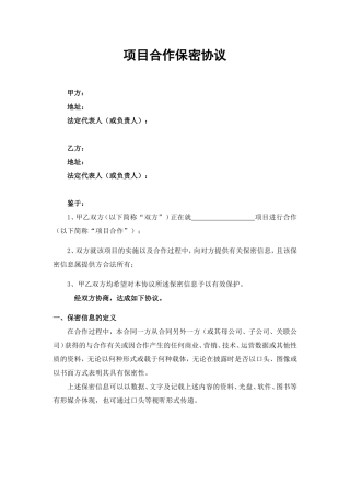 项目合作保密协议模板