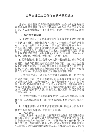 当前企业工会工作存在的问题及建议