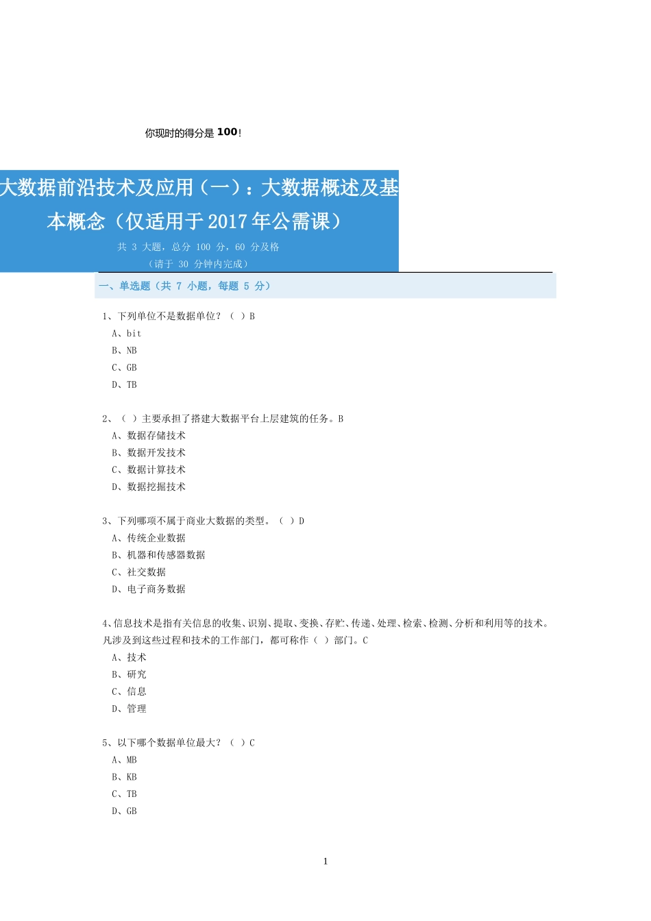 公需科目-大数据前沿技术及应用-考试与答案(全)_第1页