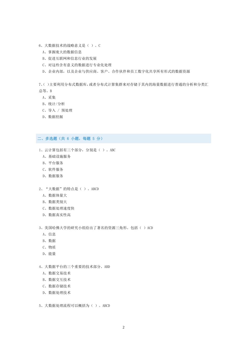 公需科目-大数据前沿技术及应用-考试与答案(全)_第2页