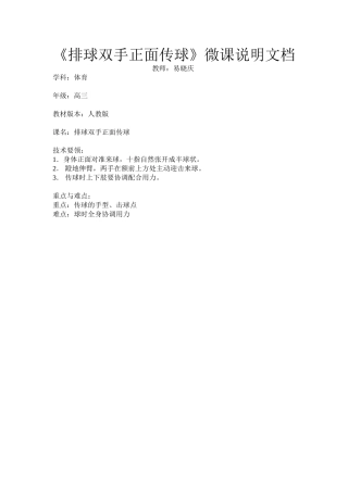 《排球双手正面传球》微课说明文档