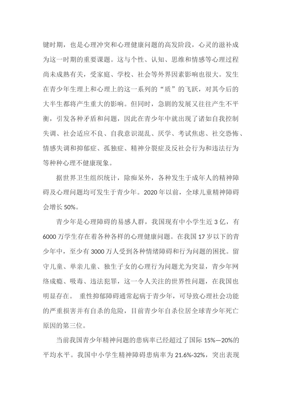 关注青少年心理健康教育_第2页