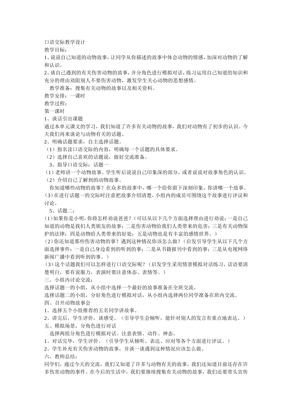 口语交际教学设计_第1页