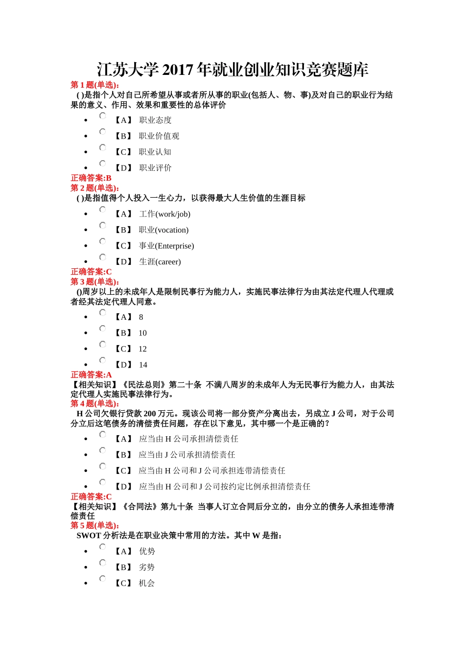 江苏大学2017年就业创业知识竞赛题库_第1页
