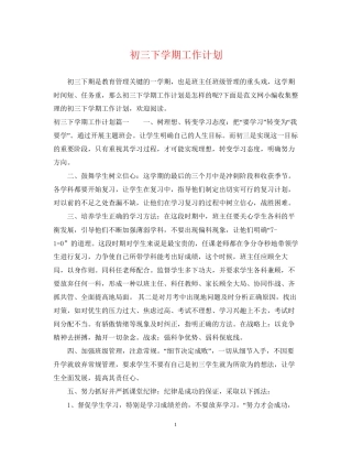 初三下学期工作计划