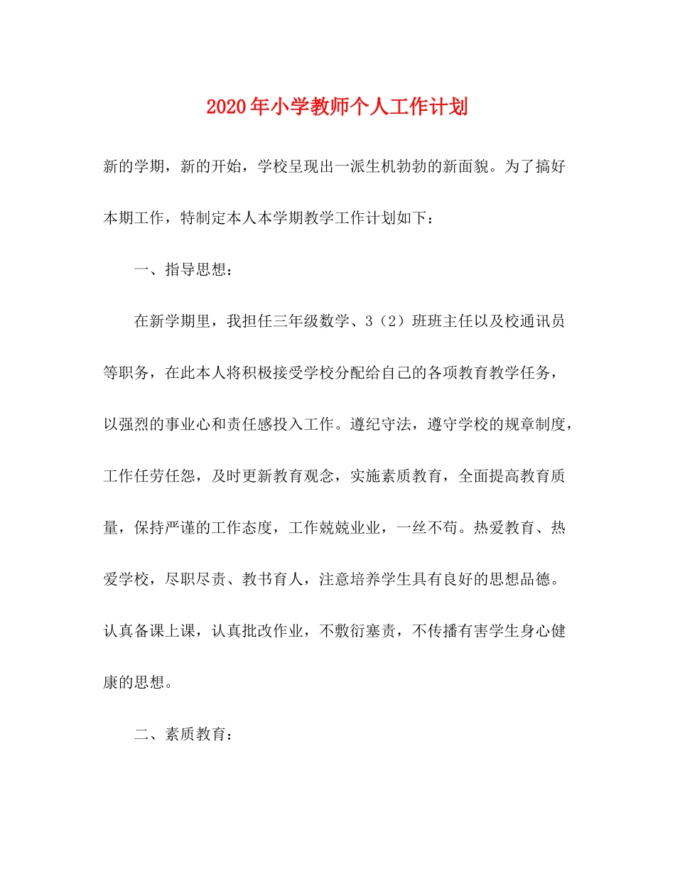 2020年小学教师个人工作计划1)_第1页