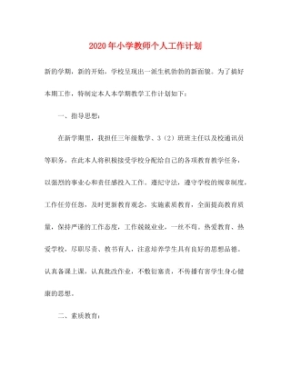 2020年小学教师个人工作计划1)