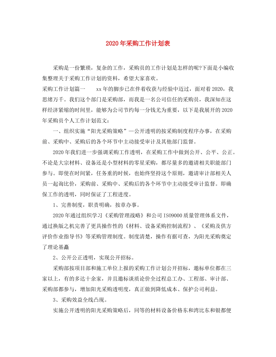 2020年采购工作计划表_第1页