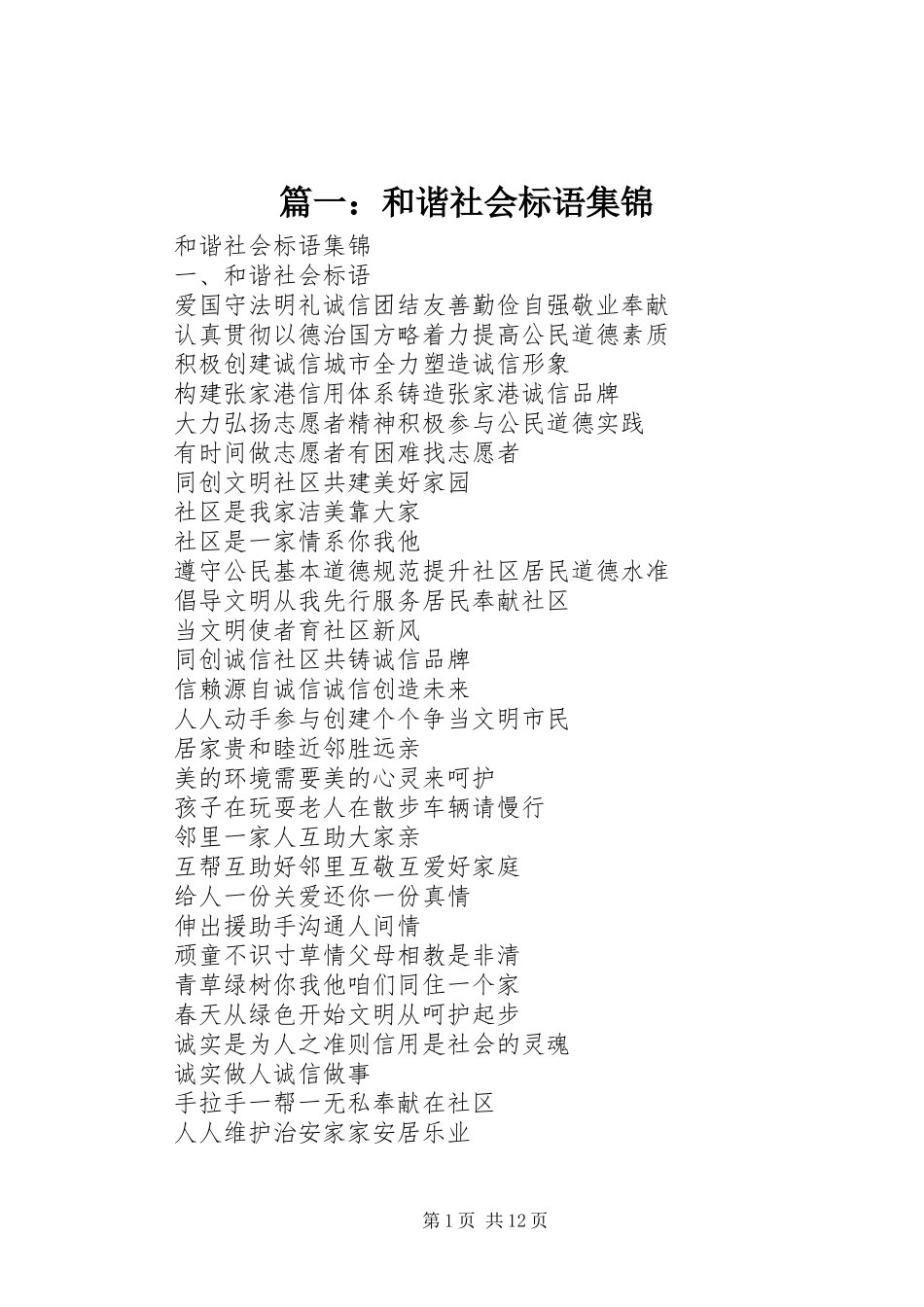 篇一：和谐社会标语集锦_第1页